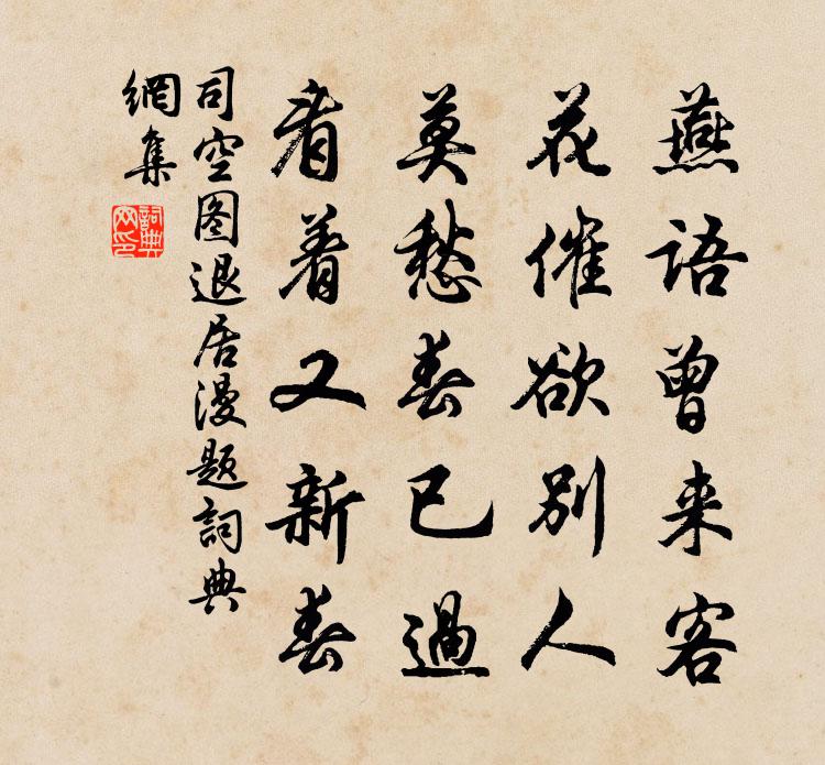 司空图退居漫题书法作品欣赏