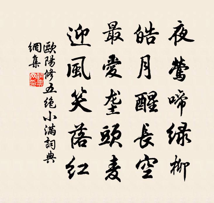 欧阳修五绝·小满书法作品欣赏