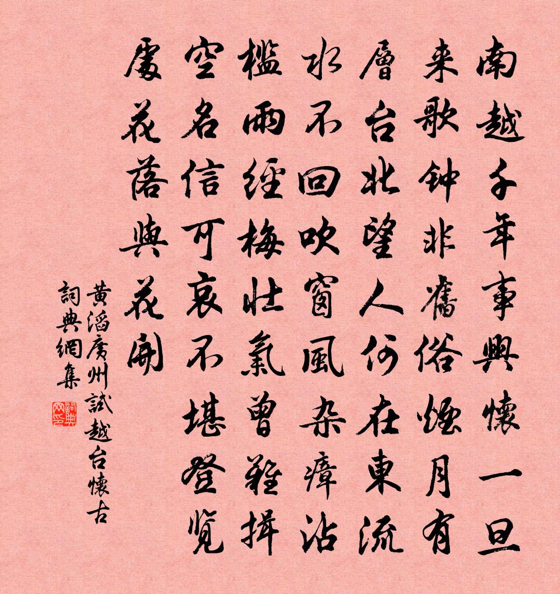 黄滔广州试越台怀古书法作品欣赏
