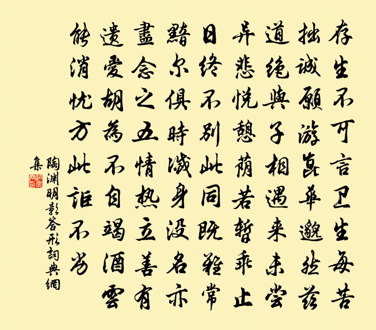 陶渊明影答形书法作品欣赏