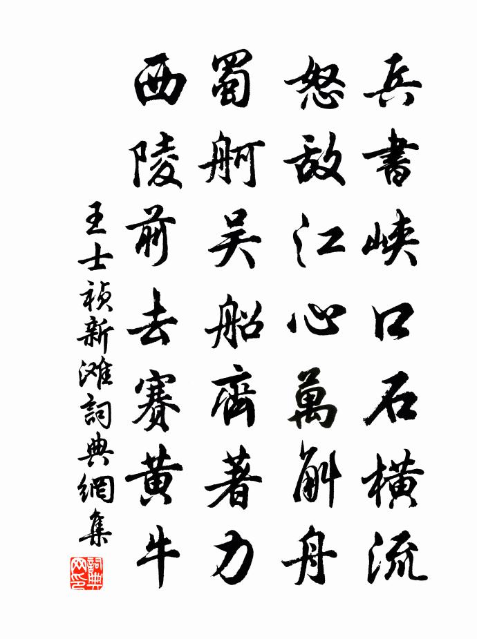 王士祯新滩书法作品欣赏