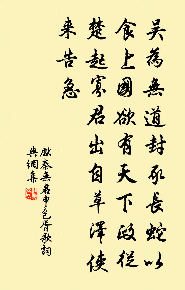 先秦无名申包胥歌书法作品欣赏