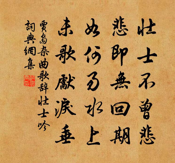 贾岛杂曲歌辞。壮士吟书法作品欣赏