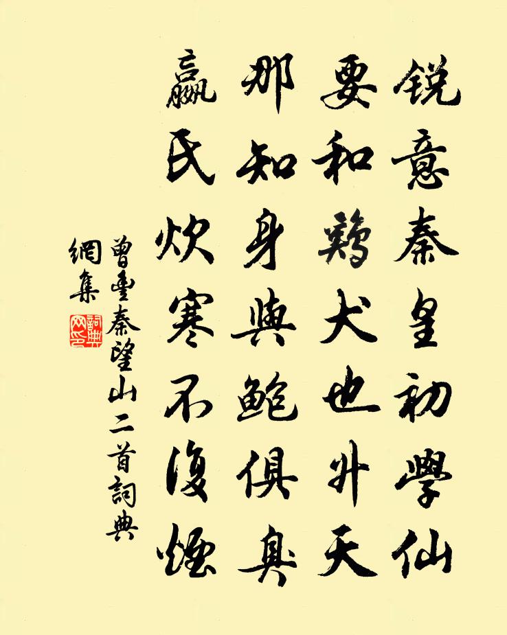 曾丰秦望山二首书法作品欣赏