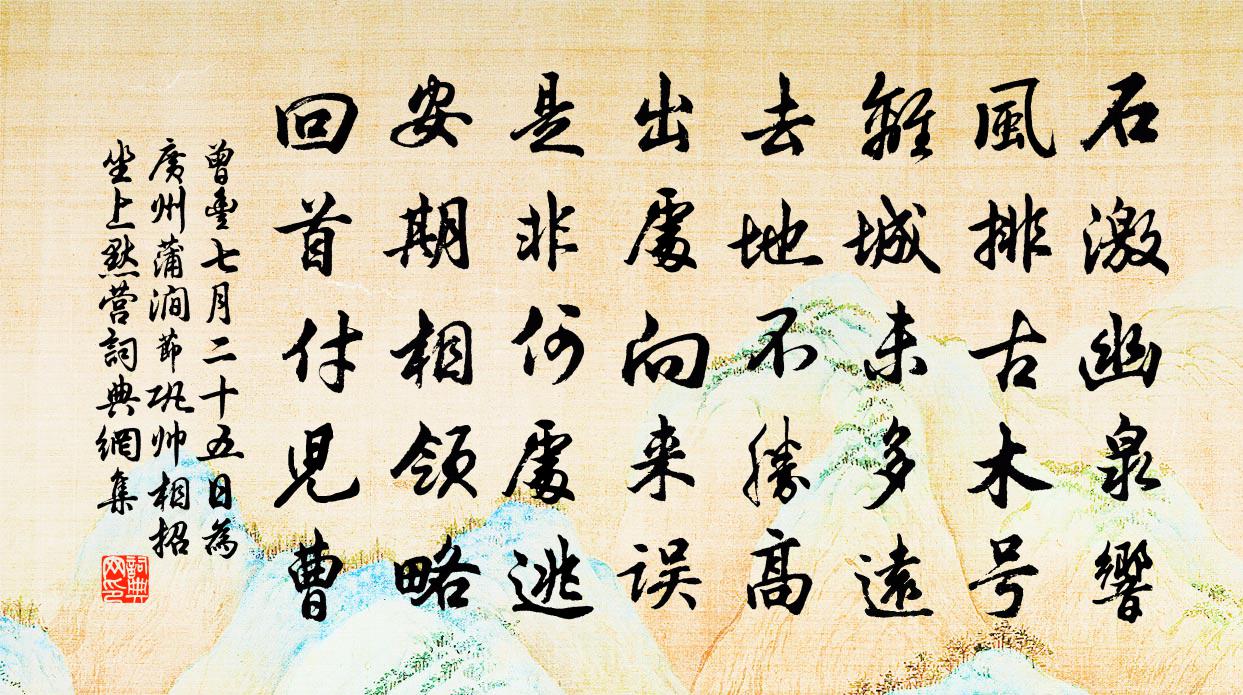 曾丰七月二十五日为广州蒲涧节巩帅相招坐上默营书法作品欣赏