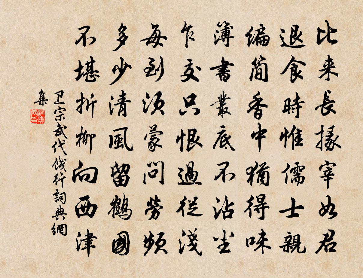 卫宗武代饯行书法作品欣赏