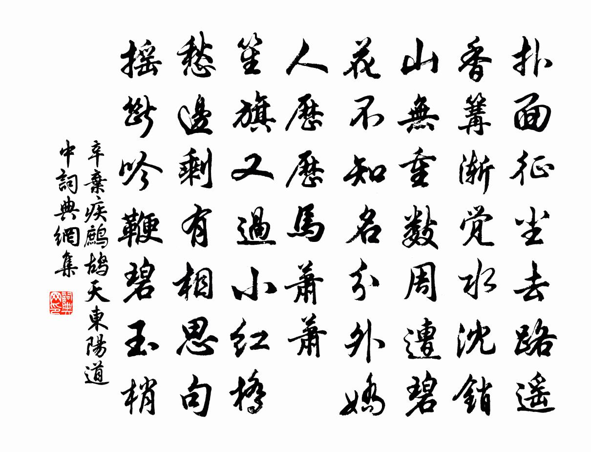 辛弃疾鹧鸪天 东阳道中书法作品欣赏