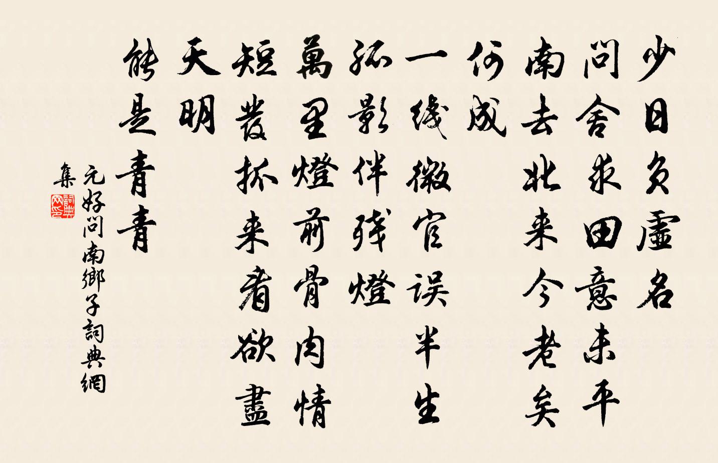 元好问南乡子书法作品欣赏