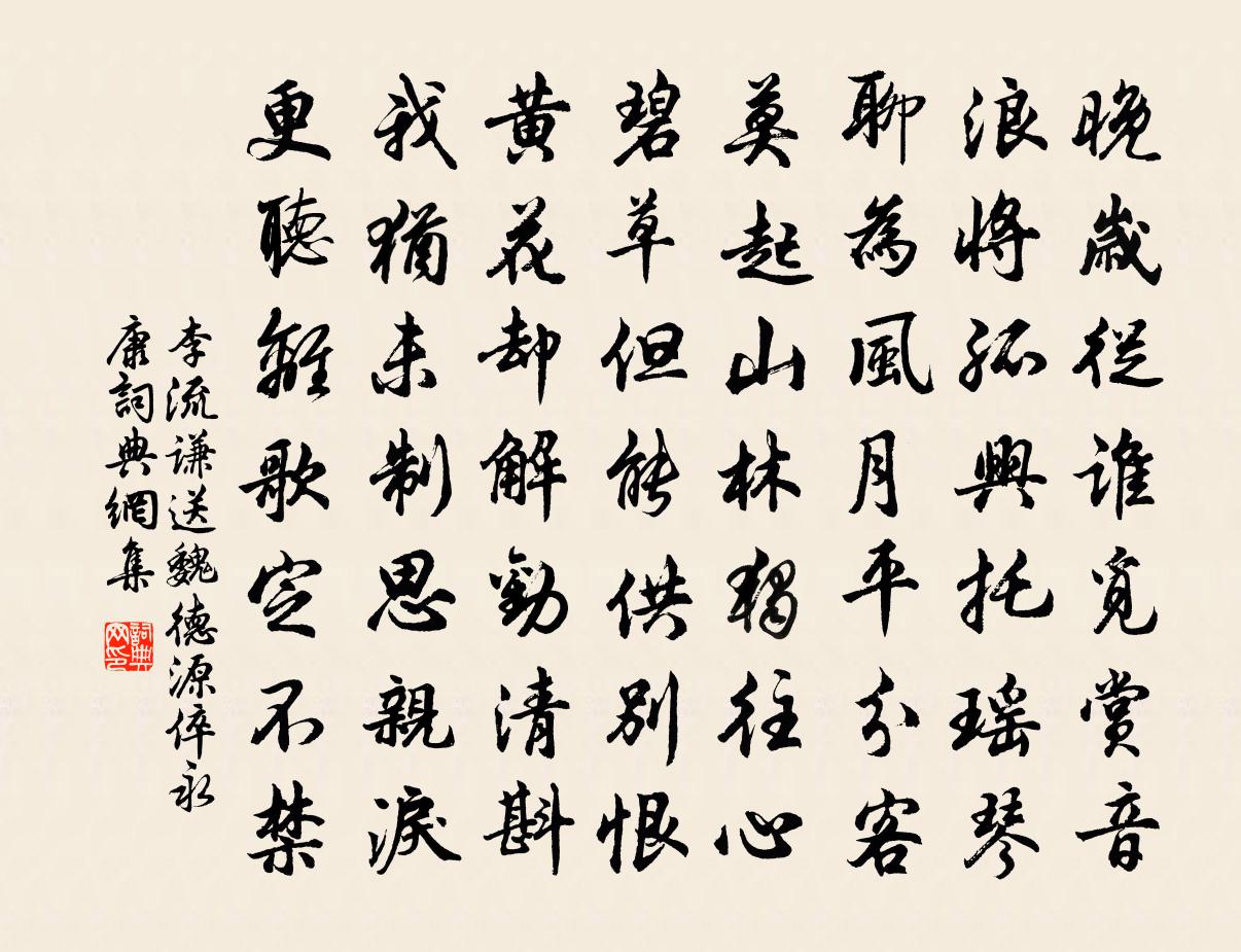 李流谦送魏德源倅永康书法作品欣赏