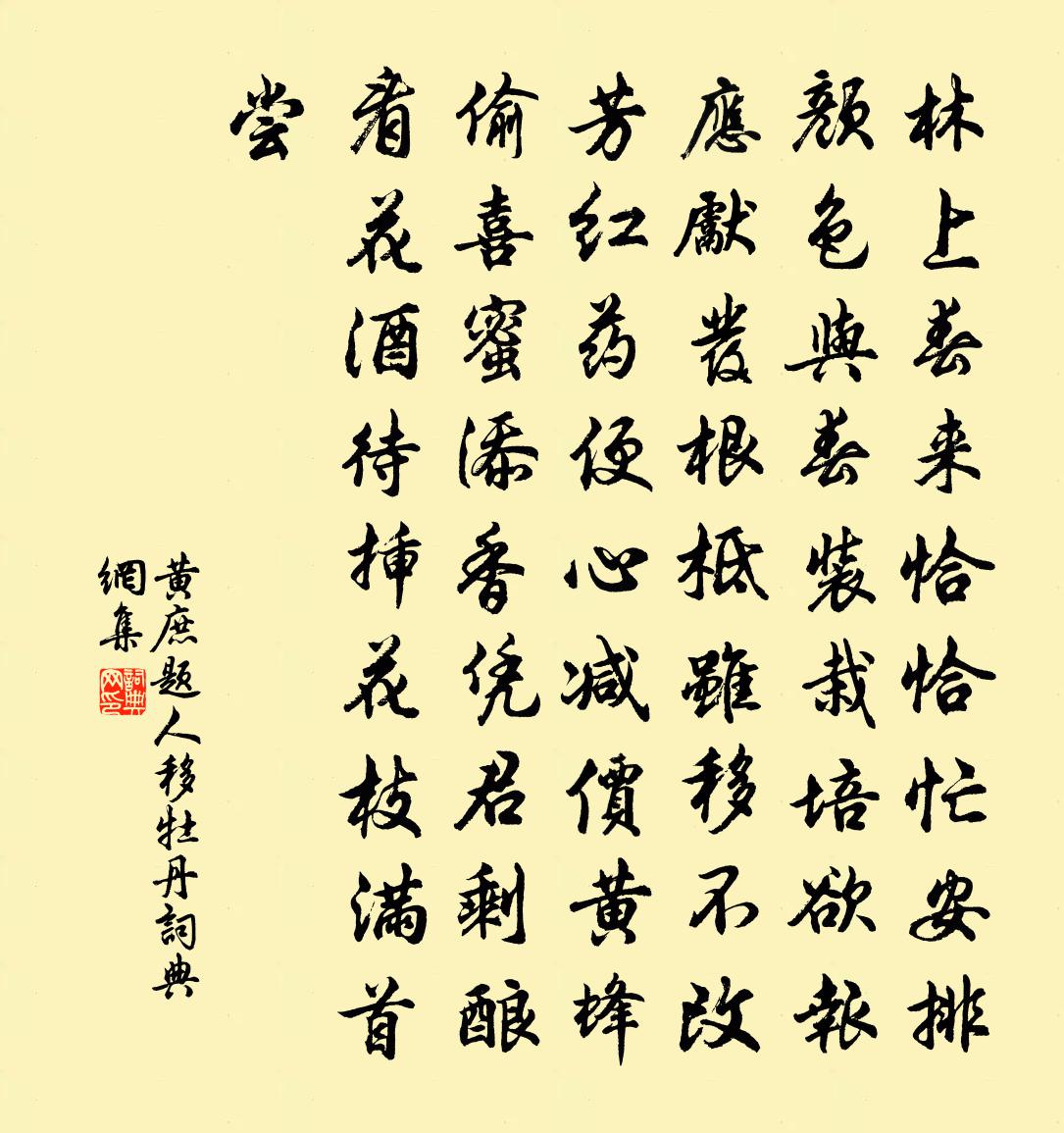 黄庶题人移牡丹书法作品欣赏