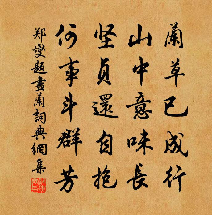 郑燮题画兰书法作品欣赏