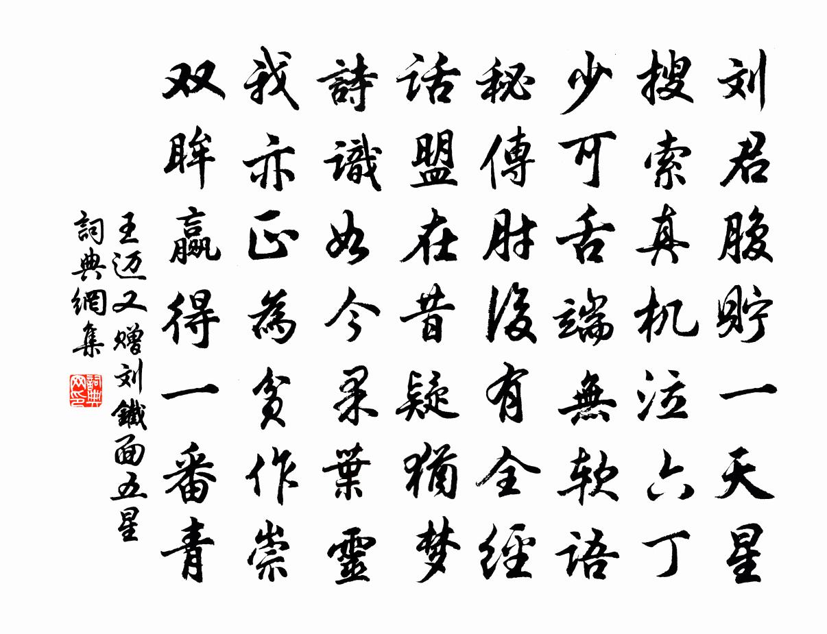 王迈又赠刘铁面五星书法作品欣赏