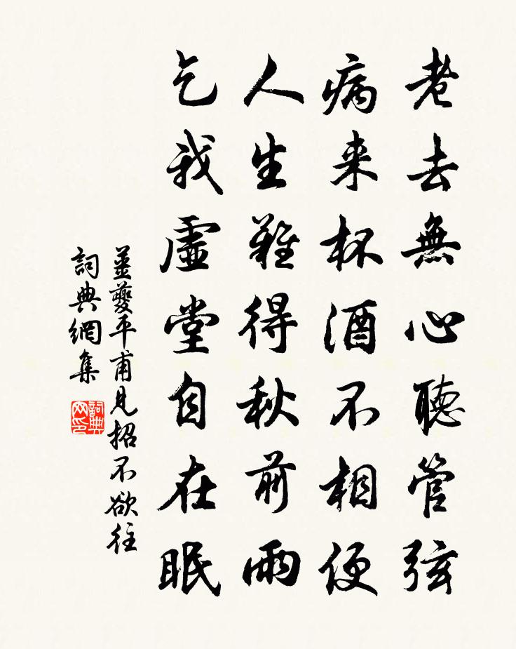 姜夔平甫见招不欲往书法作品欣赏