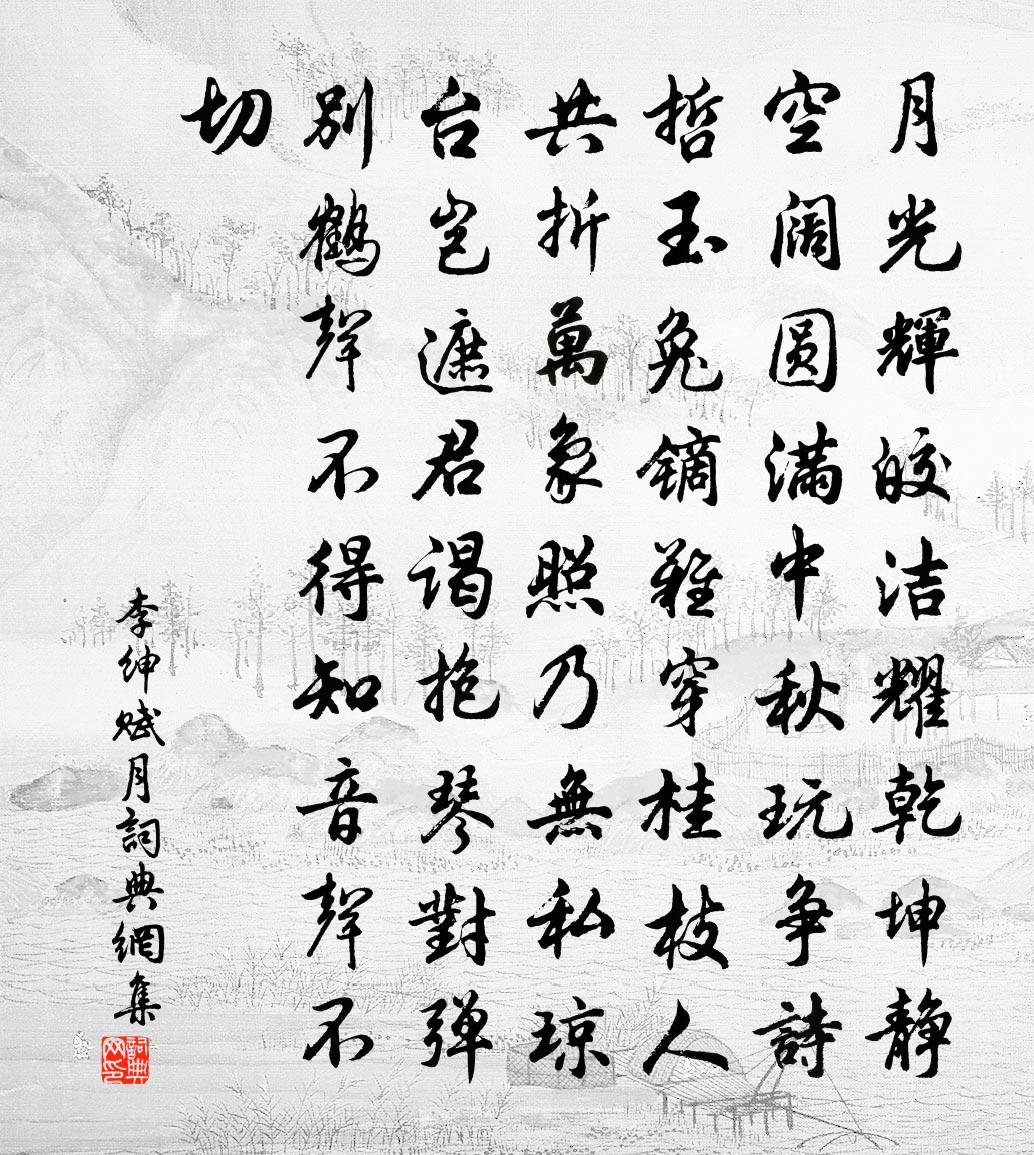 李绅赋月书法作品欣赏
