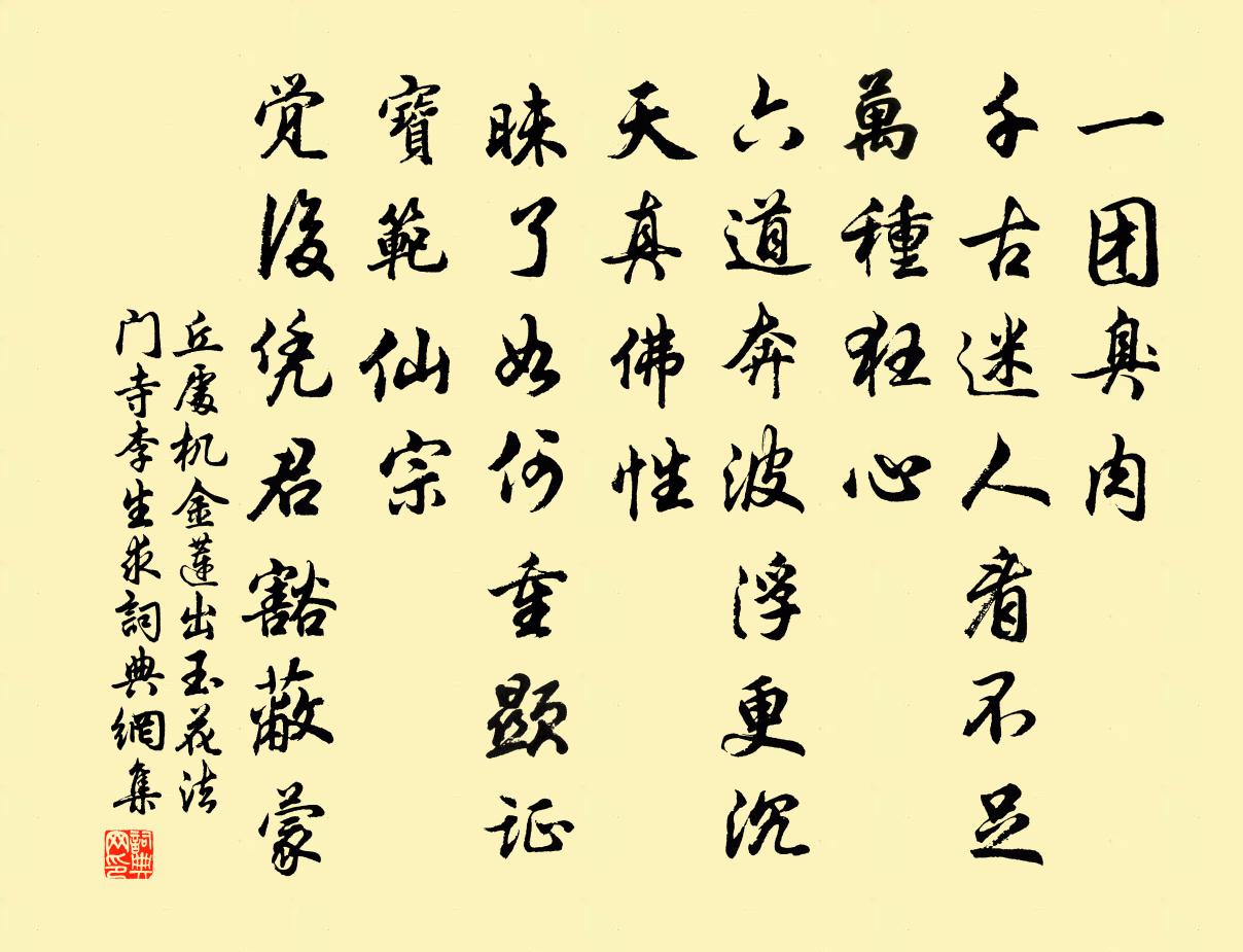 丘处机金莲出玉花 法门寺李生求书法作品欣赏
