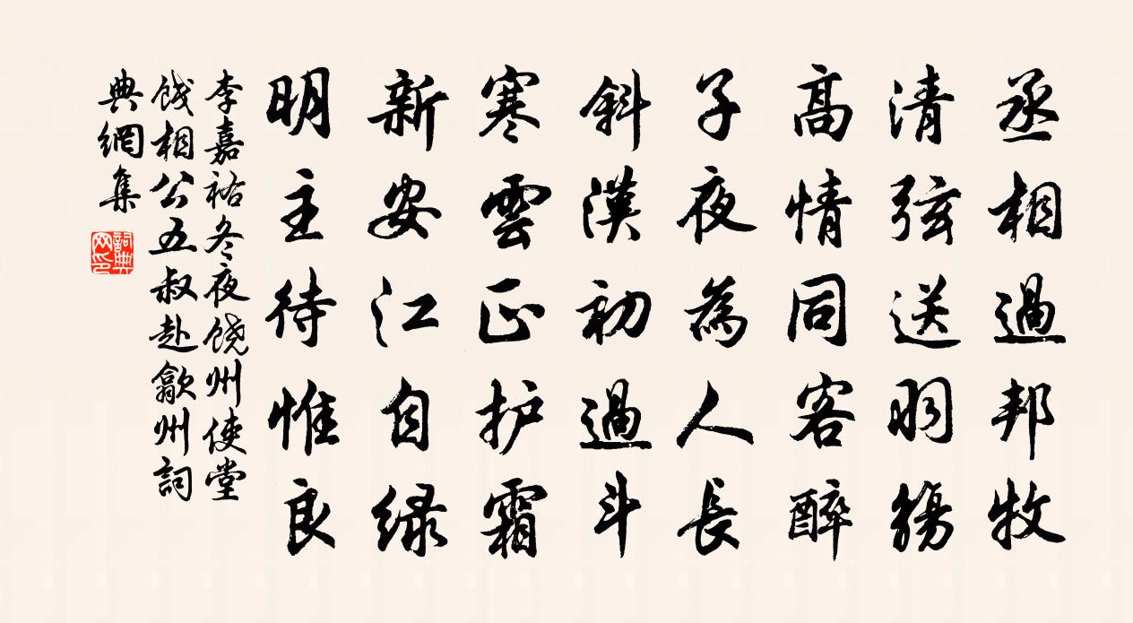 李嘉祐冬夜饶州使堂饯相公五叔赴歙州书法作品欣赏