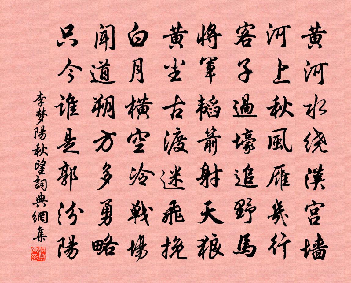 李梦阳秋望书法作品欣赏