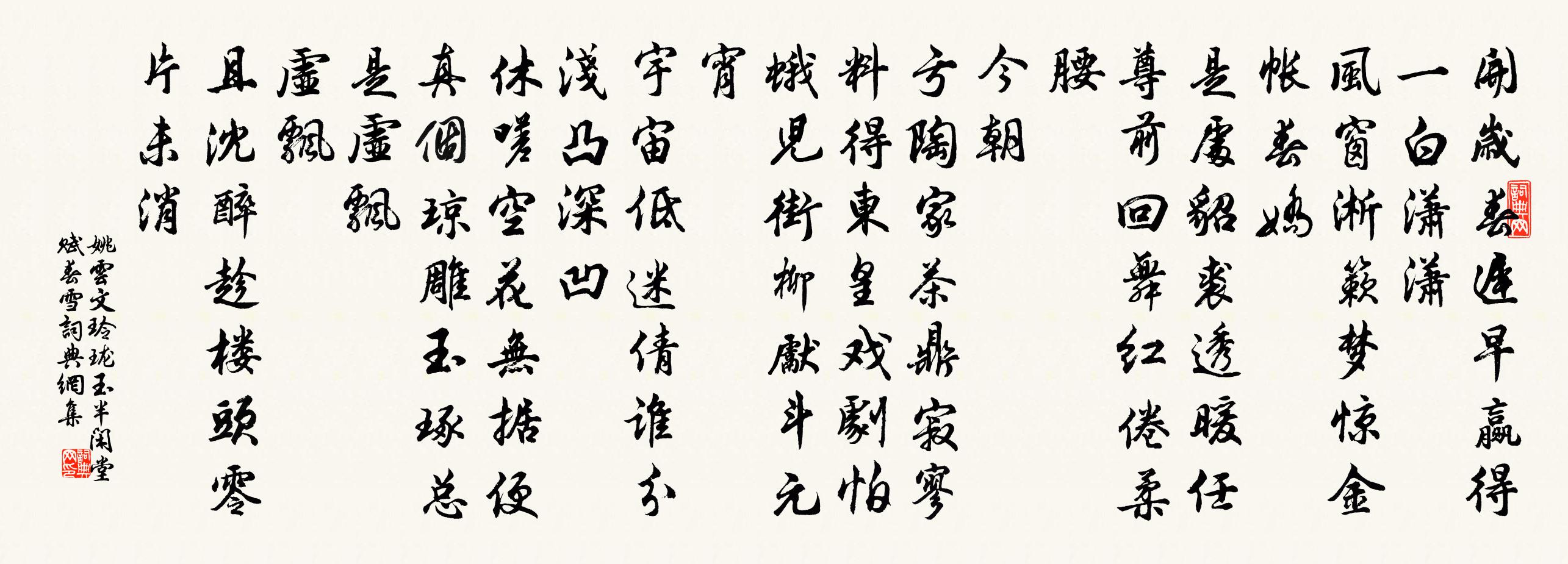 姚云文玲珑玉（半闲堂赋春雪）书法作品欣赏