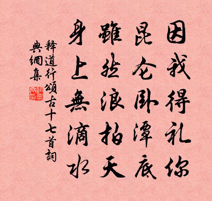 释道行颂古十七首书法作品欣赏
