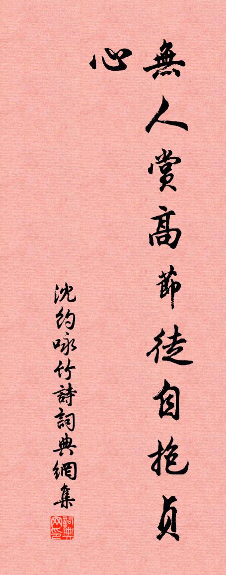 沈约咏竹诗书法作品欣赏