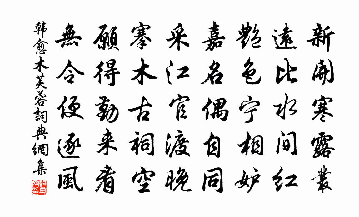 韩愈木芙蓉书法作品欣赏