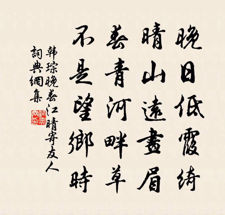 韩琮晚春江晴寄友人 / 晚春别书法作品欣赏