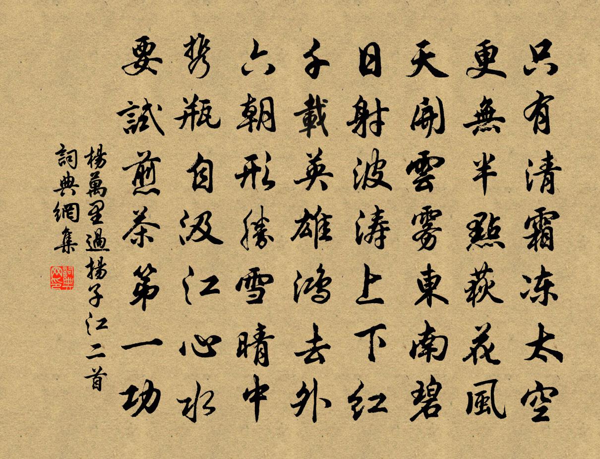 杨万里过扬子江二首书法作品欣赏