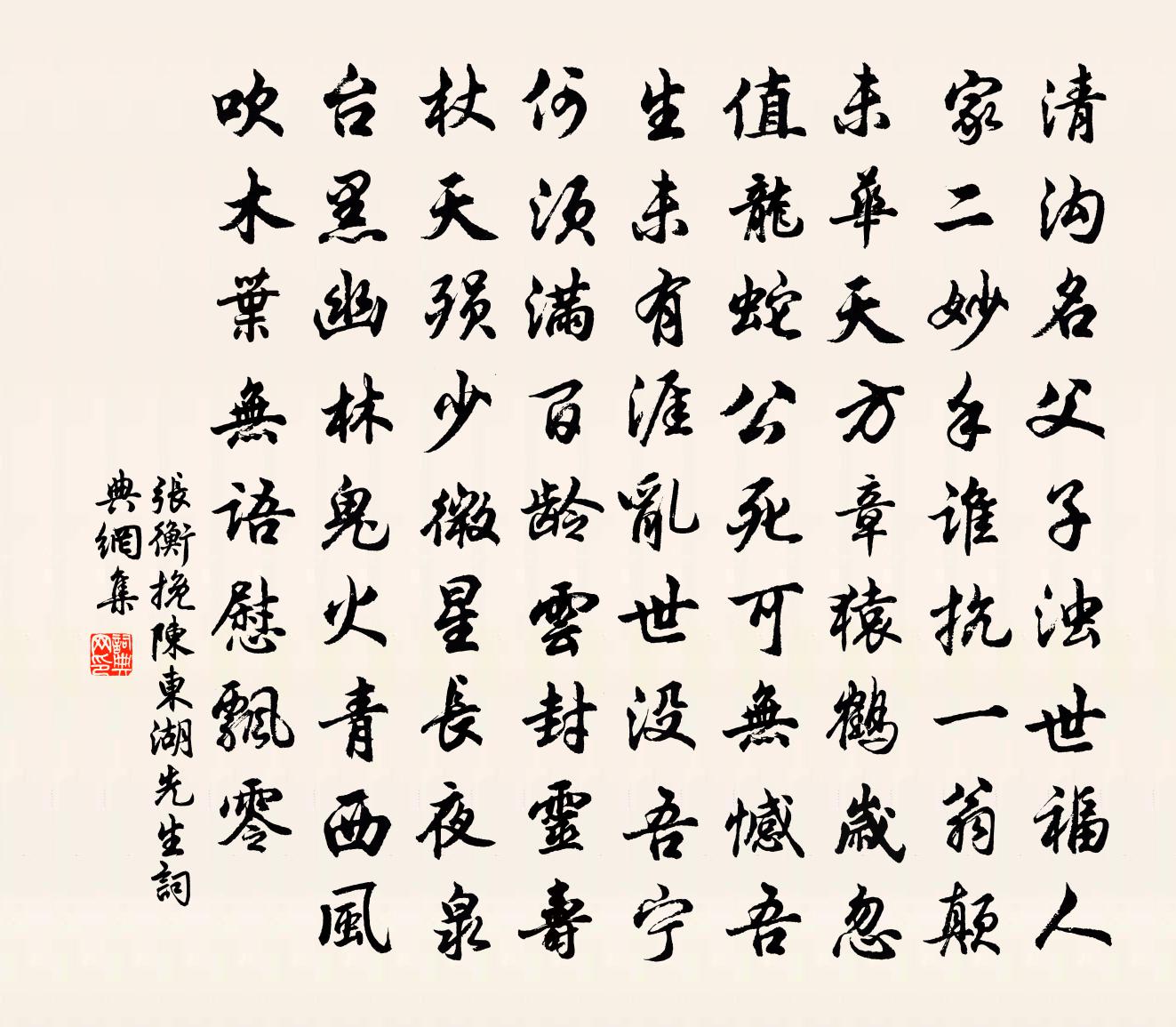 张衡挽陈东湖先生书法作品欣赏