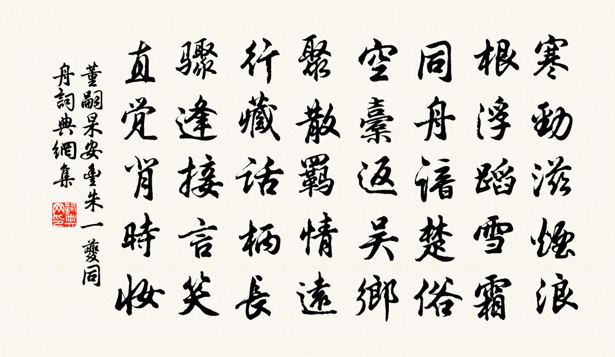 董嗣杲安丰朱一夔同舟书法作品欣赏