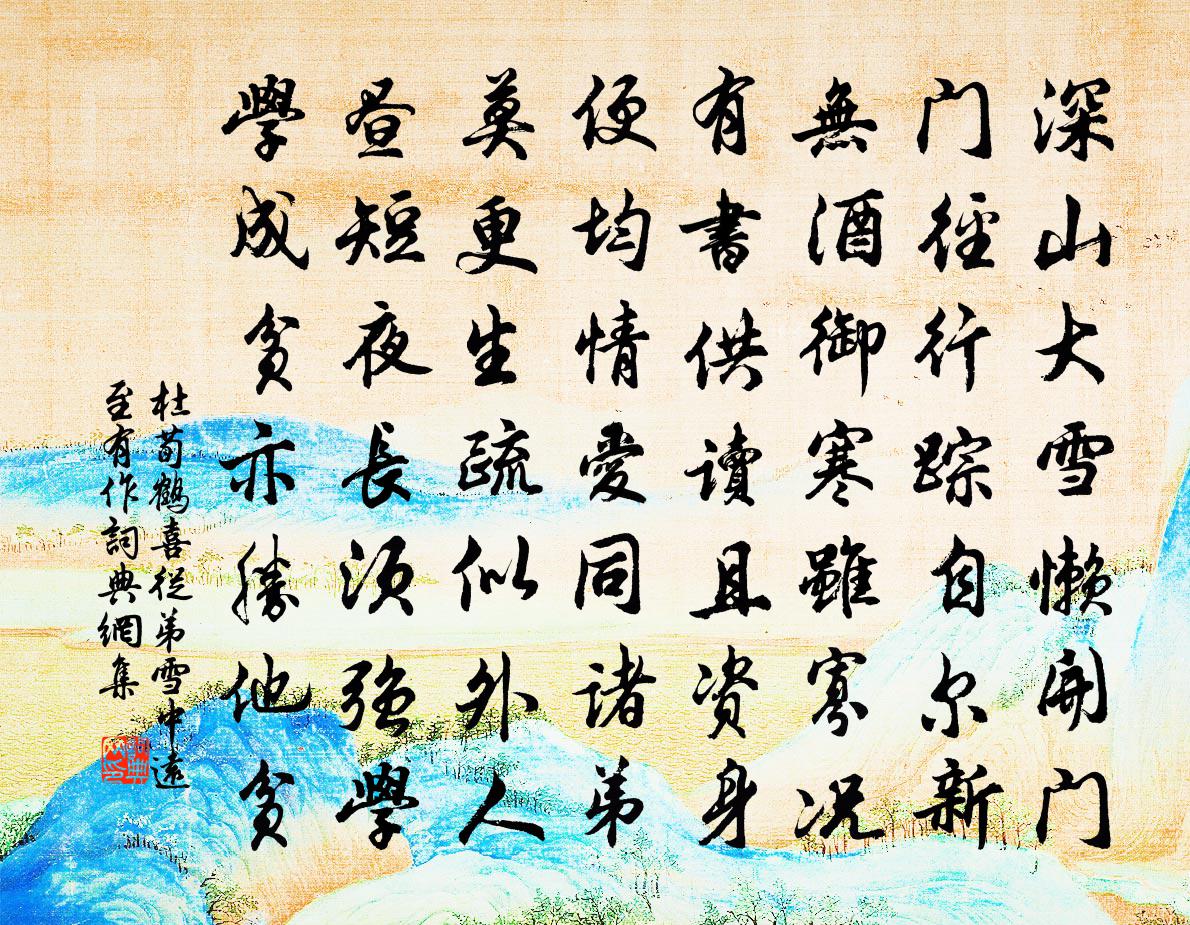 杜荀鹤喜从弟雪中远至有作书法作品欣赏