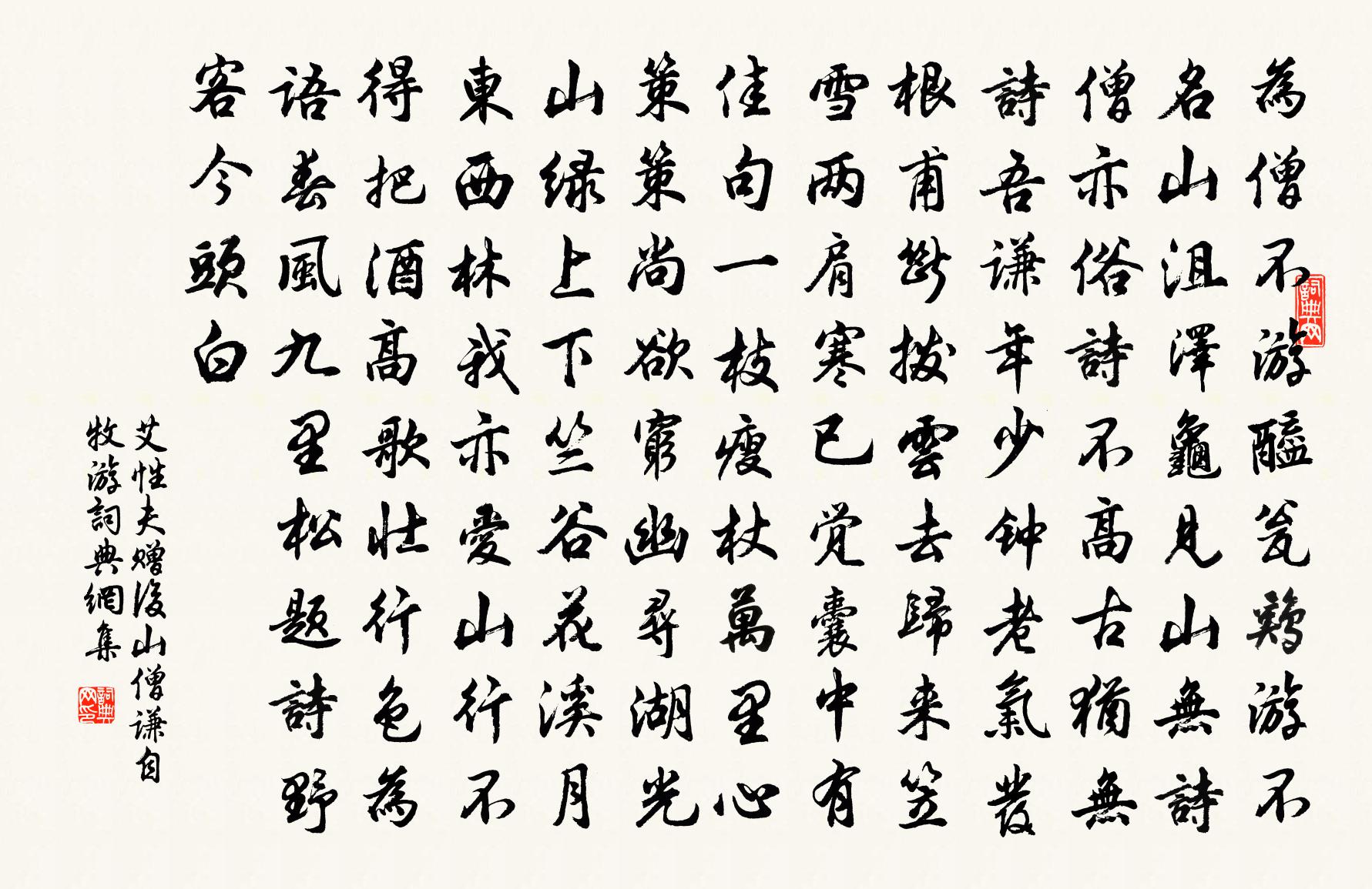 艾性夫赠后山僧谦自牧游书法作品欣赏