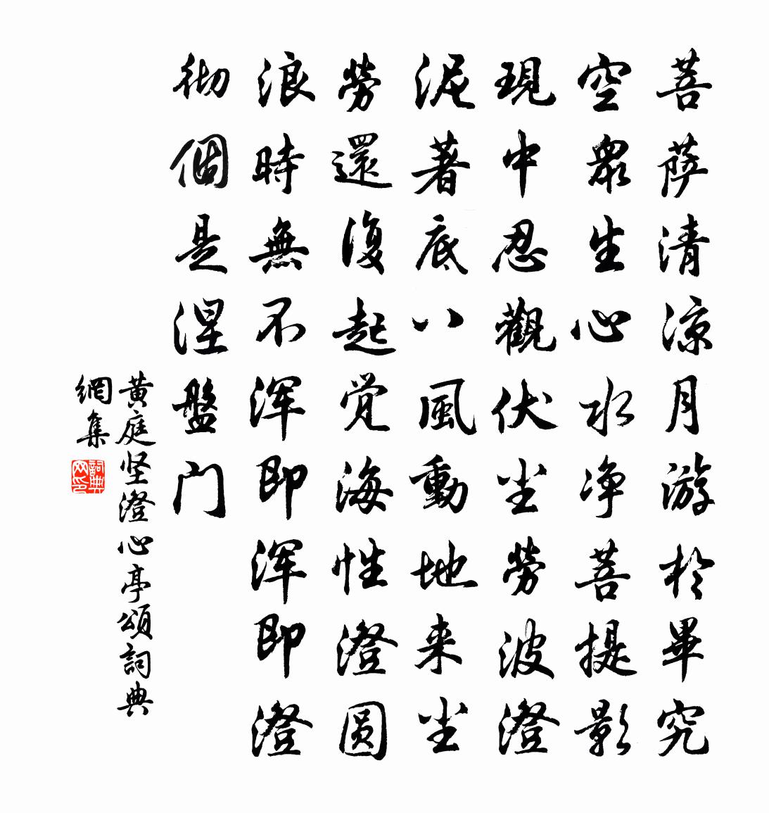 黄庭坚澄心亭颂书法作品欣赏