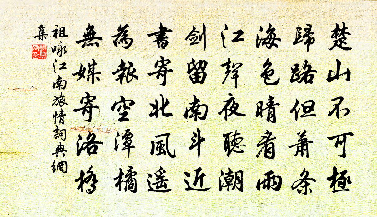 祖咏江南旅情书法作品欣赏