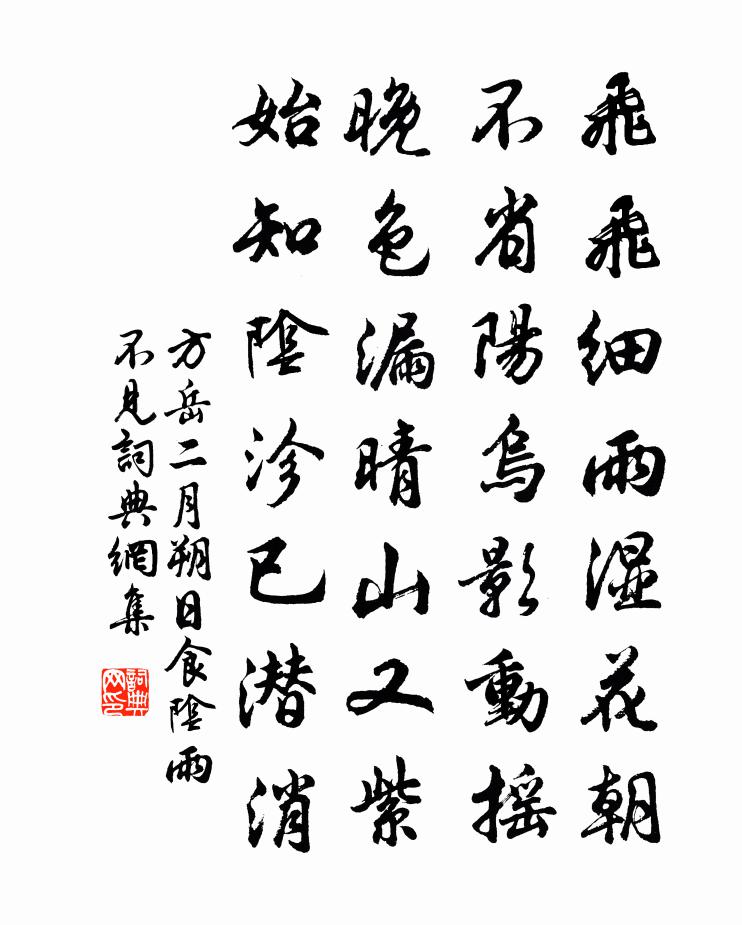 方岳二月朔日食阴雨不见书法作品欣赏