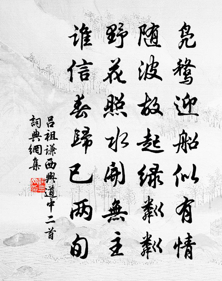 吕祖谦西兴道中二首书法作品欣赏