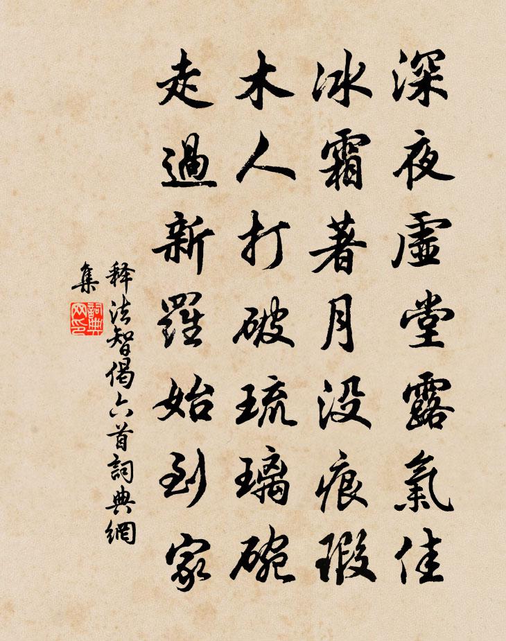 释法智偈六首书法作品欣赏