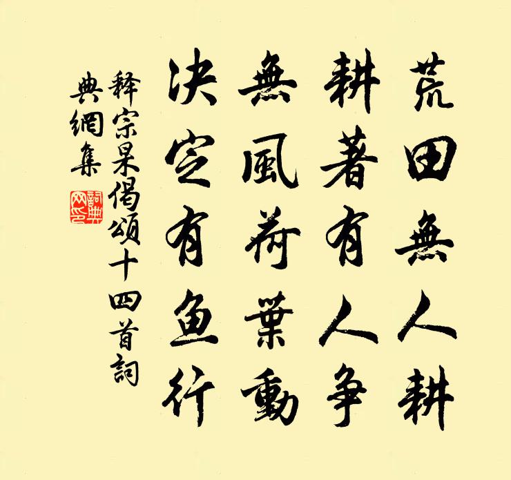 释宗杲偈颂十四首书法作品欣赏