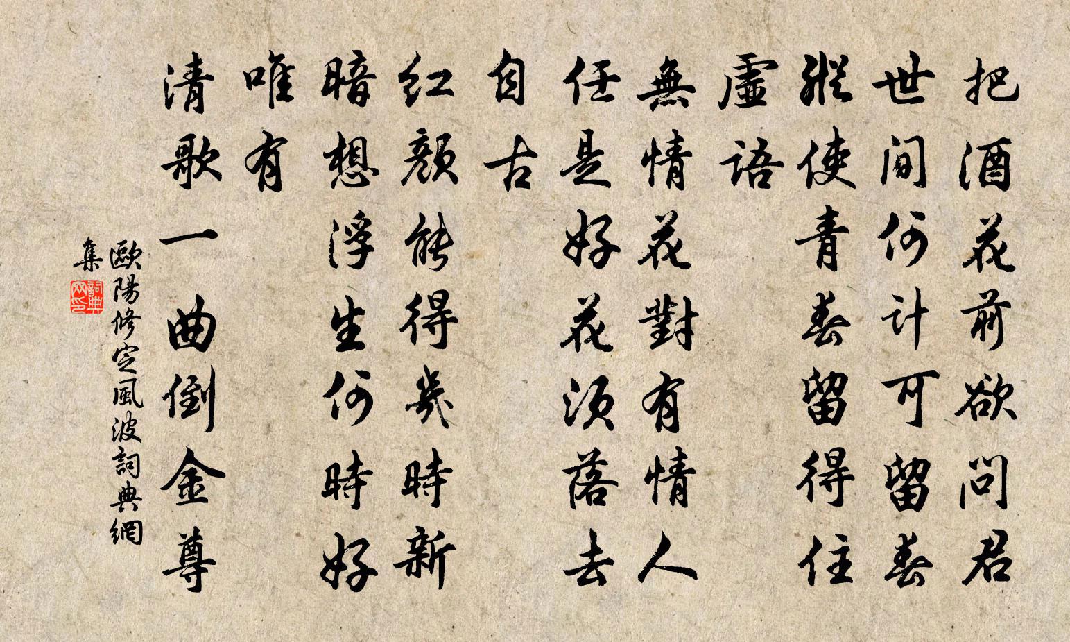 欧阳修定风波书法作品欣赏