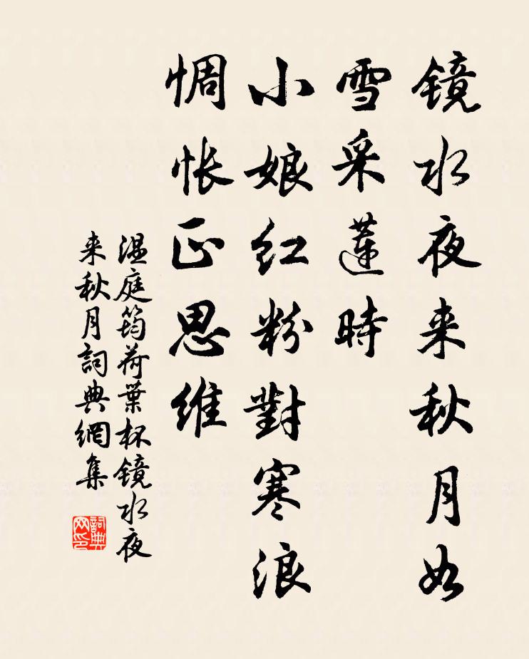 温庭筠荷叶杯·镜水夜来秋月书法作品欣赏