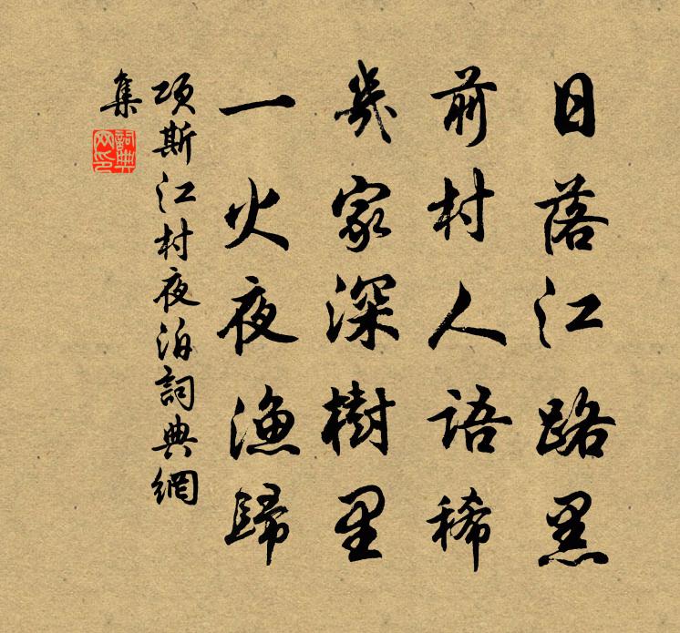 项斯江村夜泊书法作品欣赏
