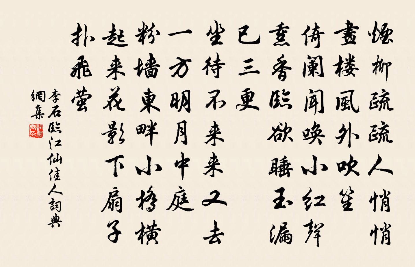 李石临江仙（佳人）书法作品欣赏