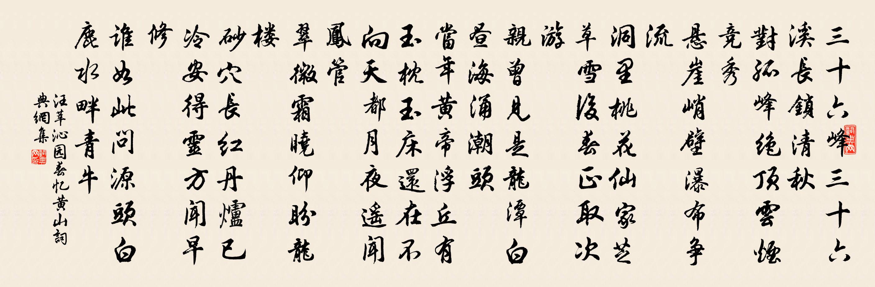 汪莘沁园春 忆黄山书法作品欣赏