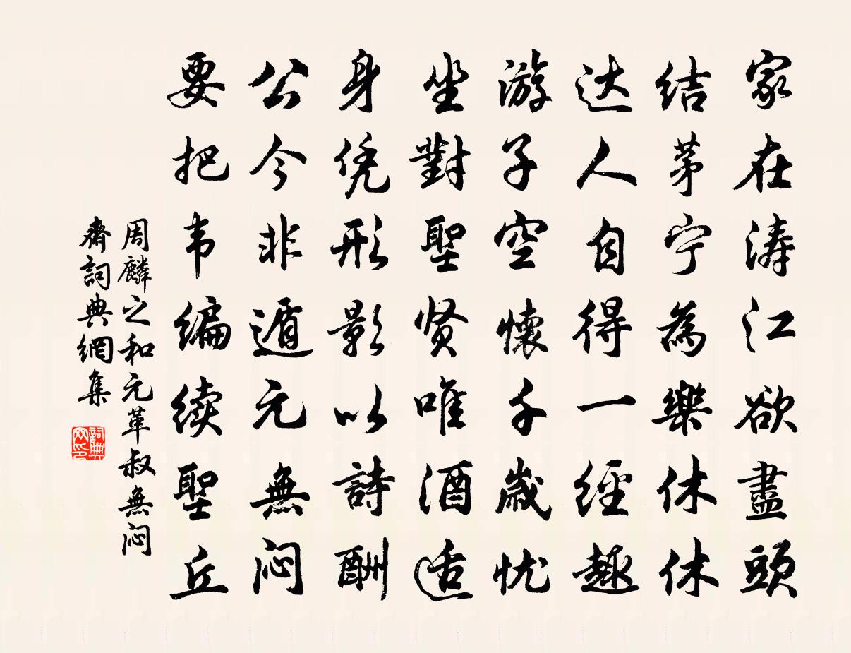 周麟之和元革叔无闷斋书法作品欣赏