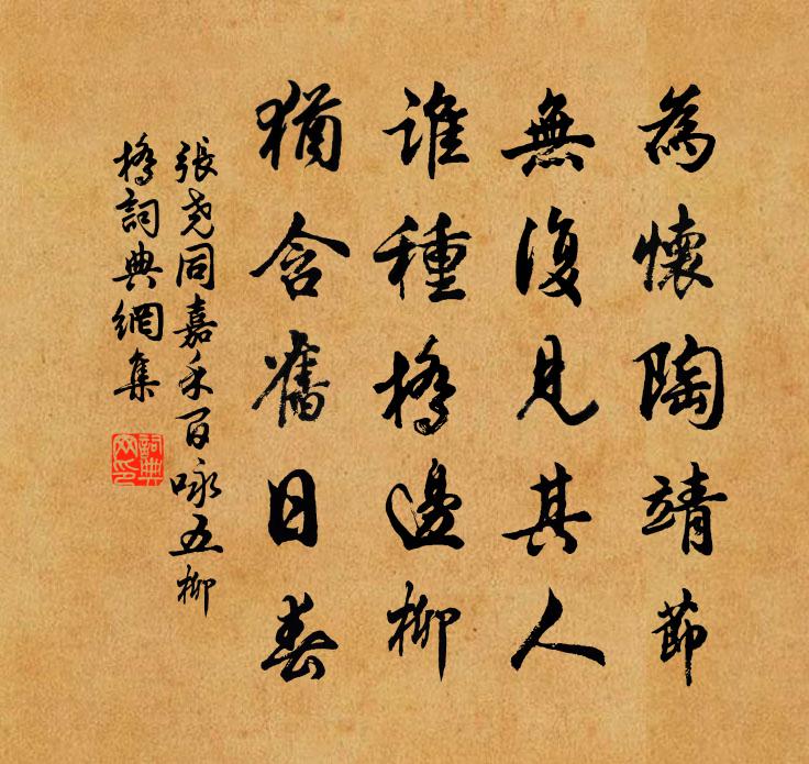 张尧同嘉禾百咏五柳桥书法作品欣赏