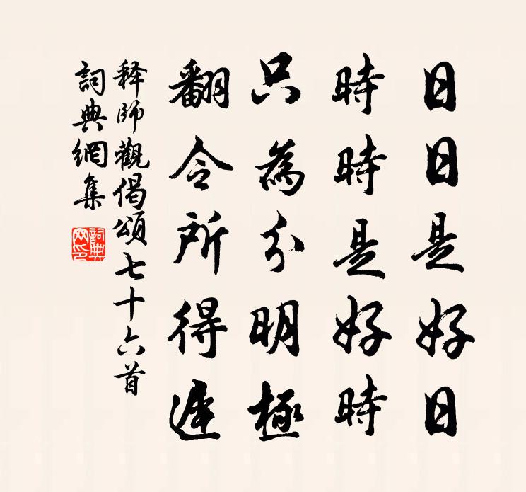释师观偈颂七十六首书法作品欣赏