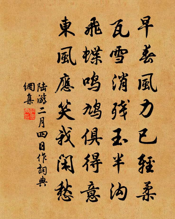 陆游二月四日作书法作品欣赏