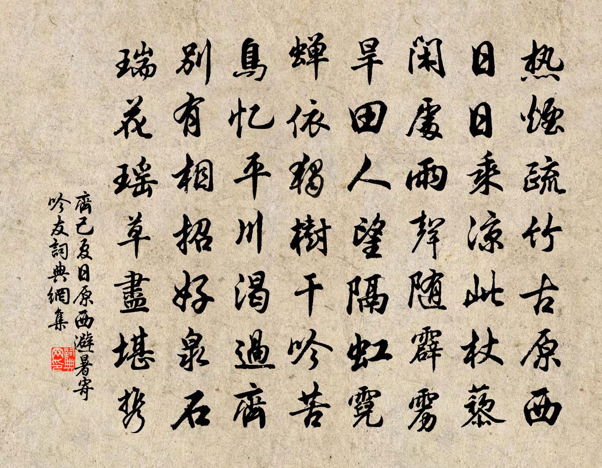 齐己夏日原西避暑寄吟友书法作品欣赏