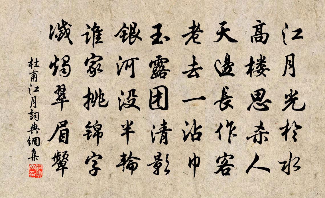 杜甫江月书法作品欣赏