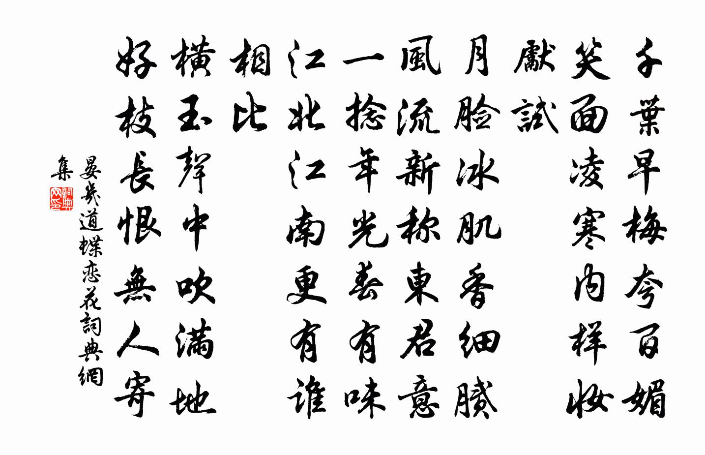 晏几道蝶恋花书法作品欣赏
