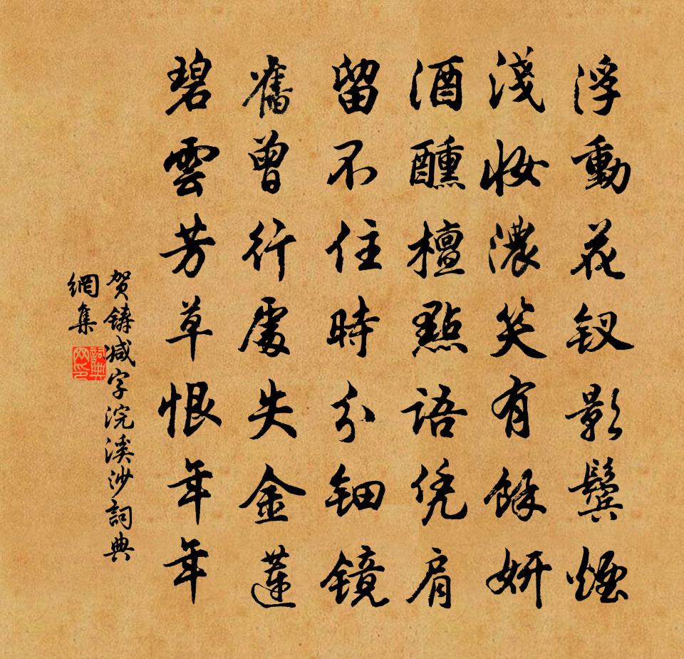贺铸减字浣溪沙/浣溪沙书法作品欣赏